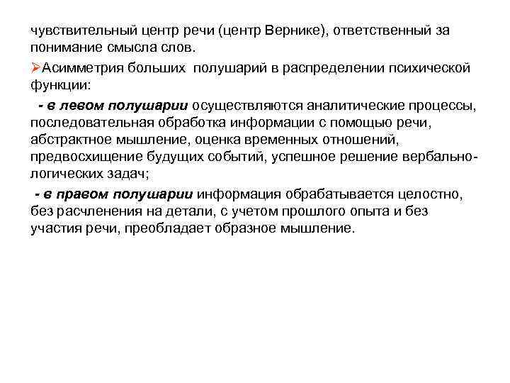 чувствительный центр речи (центр Вернике), ответственный за понимание смысла слов. ØАсимметрия больших полушарий в