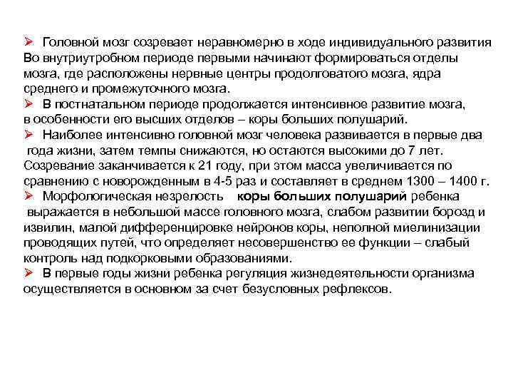 Ø Головной мозг созревает неравномерно в ходе индивидуального развития Во внутриутробном периоде первыми начинают