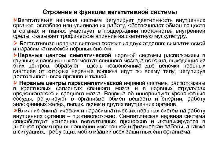 Строение и функции вегетативной системы ØВегетативная нервная система регулирует деятельность внутренних органов, ослабляя или