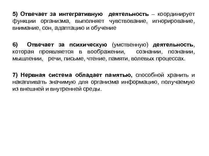 5) Отвечает за интегративную деятельность – координирует функции организма, выполняет чувствование, игнорирование, внимание, сон,