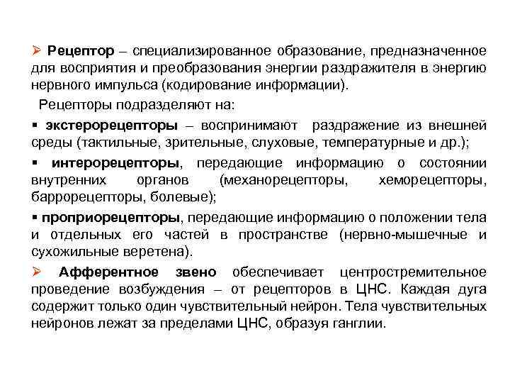 Ø Рецептор – специализированное образование, предназначенное для восприятия и преобразования энергии раздражителя в энергию