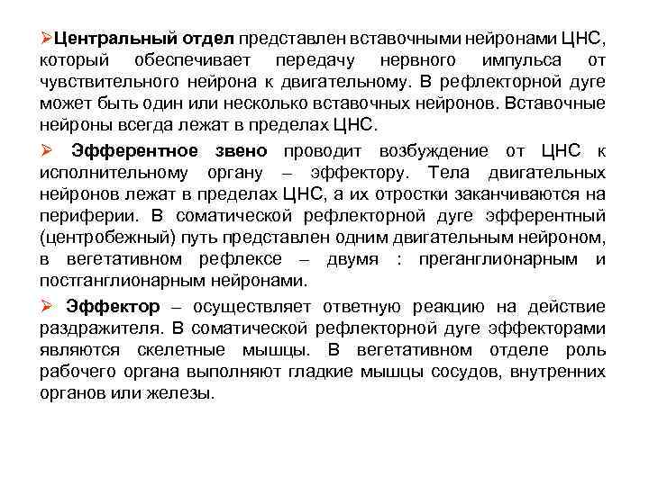 ØЦентральный отдел представлен вставочными нейронами ЦНС, который обеспечивает передачу нервного импульса от чувствительного нейрона