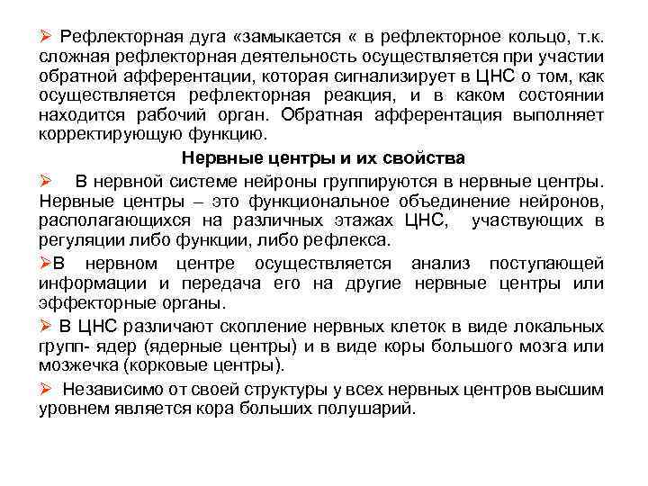 Ø Рефлекторная дуга «замыкается « в рефлекторное кольцо, т. к. сложная рефлекторная деятельность осуществляется