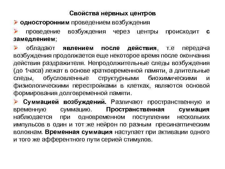 Свойства нервных центров Ø односторонним проведением возбуждения Ø проведение возбуждения через центры происходит с