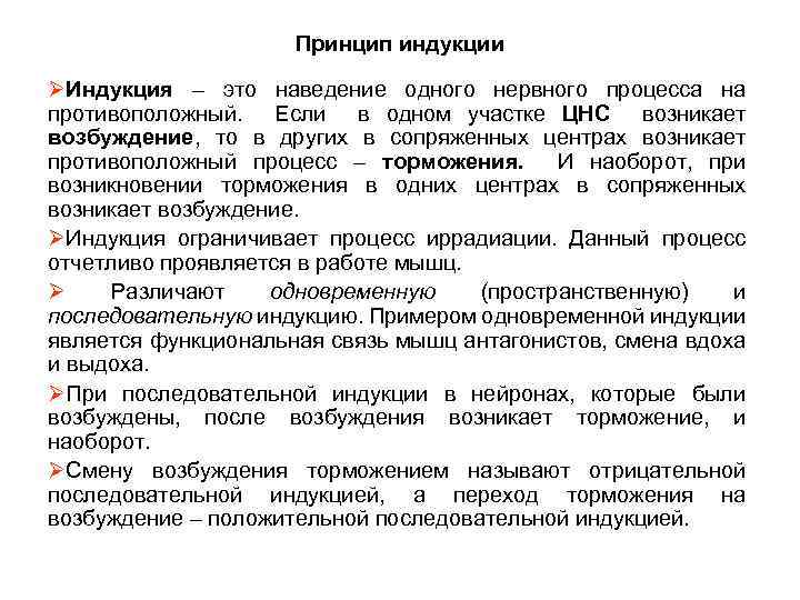 Принцип индукции ØИндукция – это наведение одного нервного процесса на противоположный. Если в одном