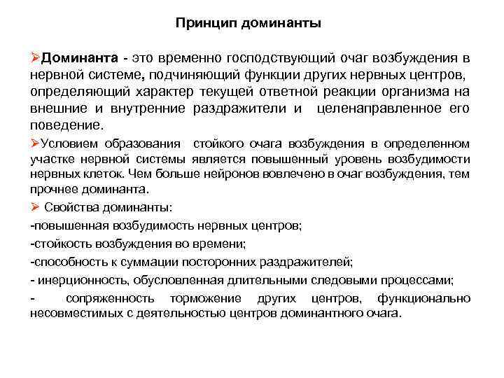 Принцип доминанты ØДоминанта - это временно господствующий очаг возбуждения в нервной системе, подчиняющий функции