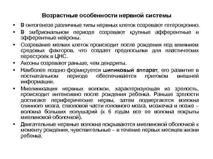 Возрастные особенности нервной системы § § § § В онтогенезе различные типы нервных клеток