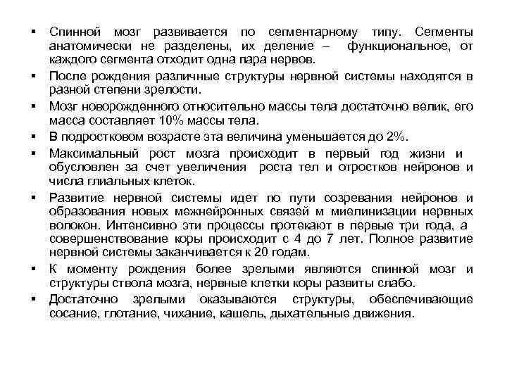 § § § § Спинной мозг развивается по сегментарному типу. Сегменты анатомически не разделены,