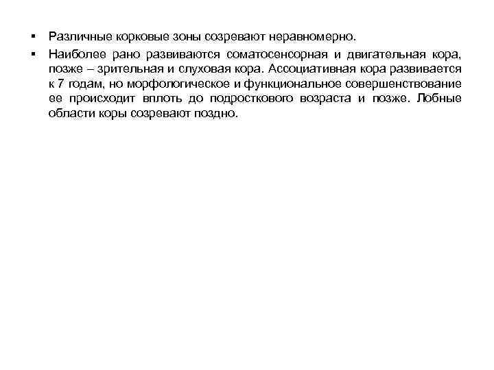 § § Различные корковые зоны созревают неравномерно. Наиболее рано развиваются соматосенсорная и двигательная кора,