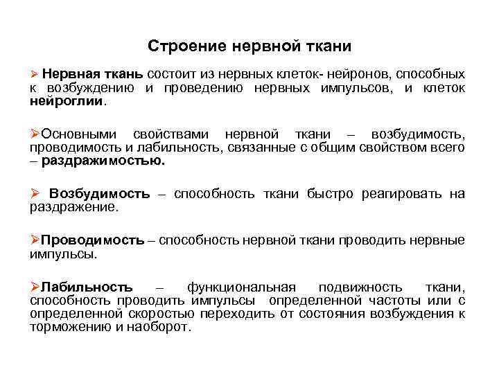 Возбудимость ткань свойства. Свойства нервной системы возбудимость и. Характеристика нервной ткани. Нервная ткань возбудимость и проводимость.