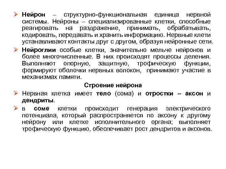 Ø Нейрон – структурно-функциональная единица нервной системы. Нейроны – специализированные клетки, способные реагировать на