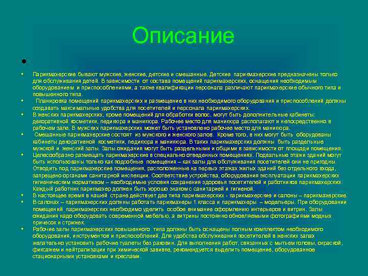 Описание • • • Парикмахерские бывают мужские, женские, детские и смешанные. Детские парикмахерские предназначены