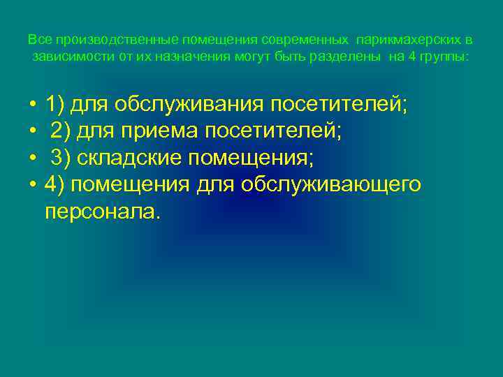 Все производственные помещения современных парикмахерских в зависимости от их назначения могут быть разделены на