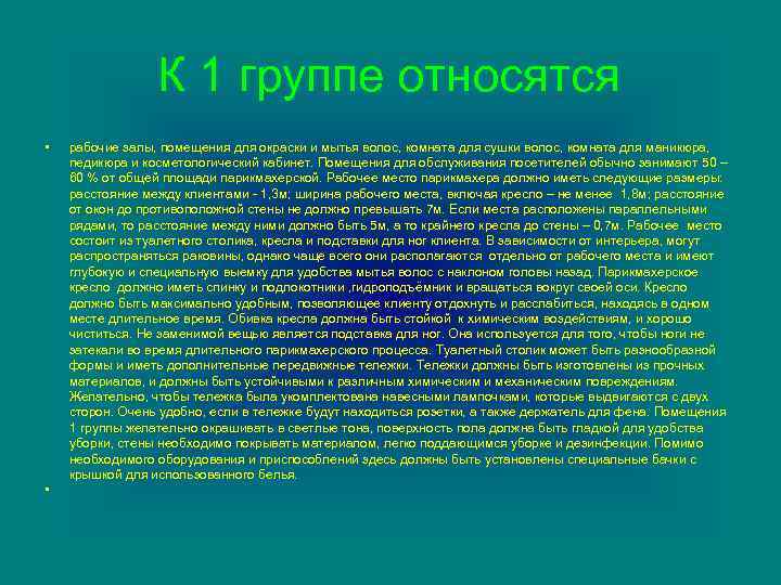 К 1 группе относятся • • рабочие залы, помещения для окраски и мытья волос,