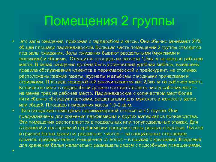 Помещения 2 группы • • • это залы ожидания, прихожая с гардеробом и кассы.