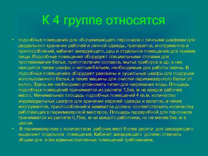 К 4 группе относятся • • подсобные помещения для обслуживающего персонала с личными шкафами