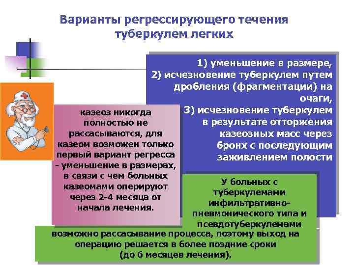 Варианты регрессирующего течения туберкулем легких 1) уменьшение в размере, 2) исчезновение туберкулем путем дробления