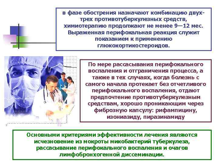 в фазе обострения назначают комбинацию двухтрех противотуберкулезных средств, химиотерапию продолжают не менее 9— 12