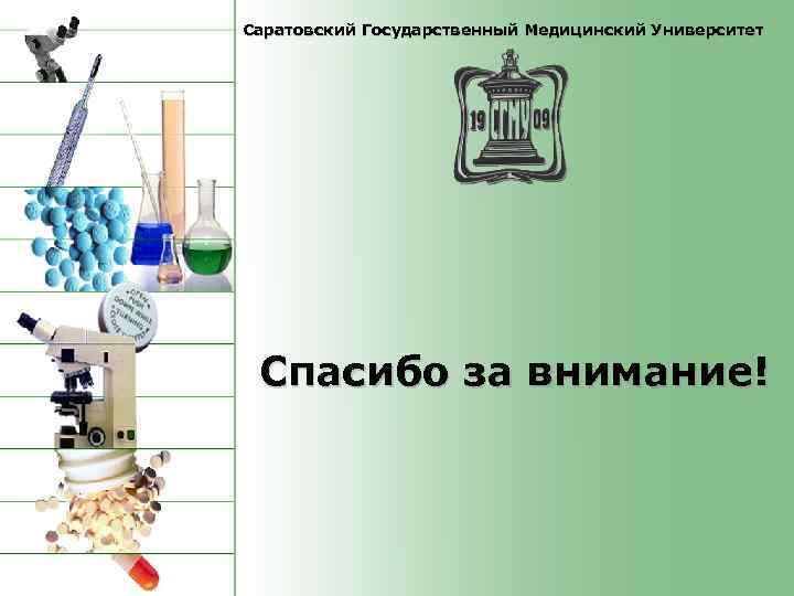 Саратовский Государственный Медицинский Университет Спасибо за внимание! 