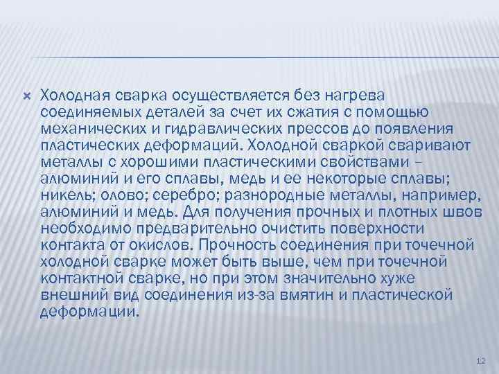  Холодная сварка осуществляется без нагрева соединяемых деталей за счет их сжатия с помощью