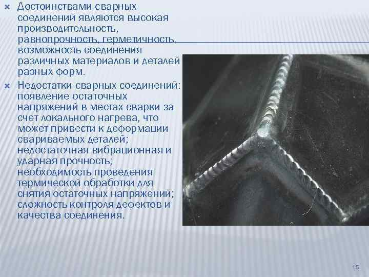  Достоинствами сварных соединений являются высокая производительность, равнопрочность, герметичность, возможность соединения различных материалов и