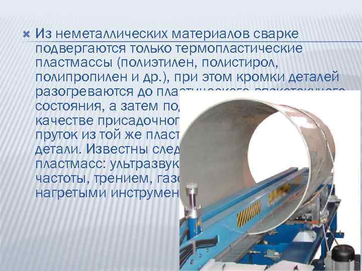  Из неметаллических материалов сварке подвергаются только термопластические пластмассы (полиэтилен, полистирол, полипропилен и др.