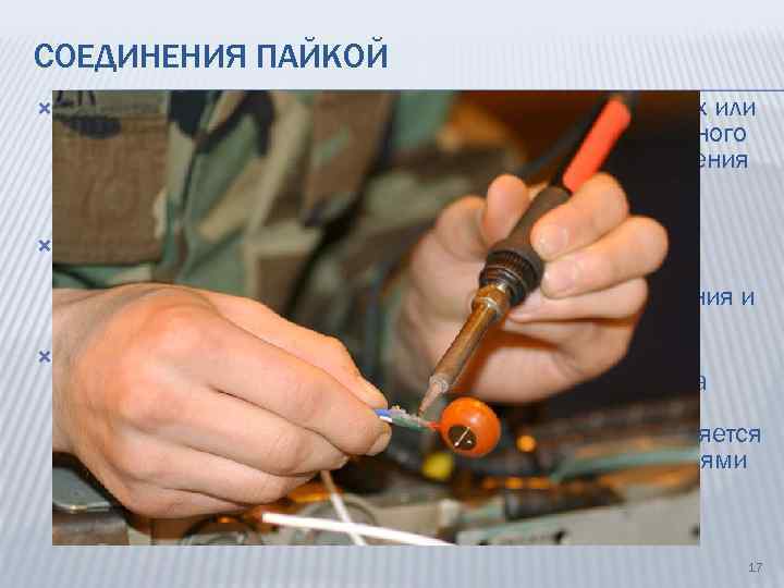 СОЕДИНЕНИЯ ПАЙКОЙ Пайкой называют процесс соединения металлических или металлизированных деталей с помощью дополнительного связующего
