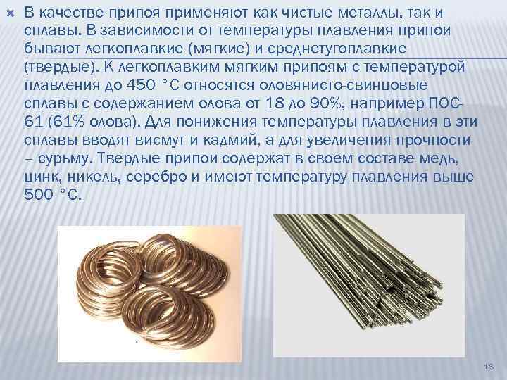  В качестве припоя применяют как чистые металлы, так и сплавы. В зависимости от