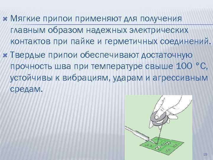  Мягкие припои применяют для получения главным образом надежных электрических контактов при пайке и