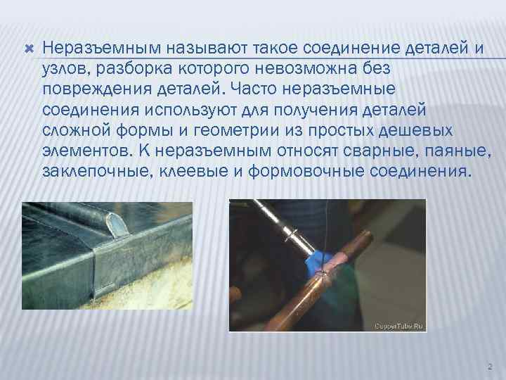  Неразъемным называют такое соединение деталей и узлов, разборка которого невозможна без повреждения деталей.