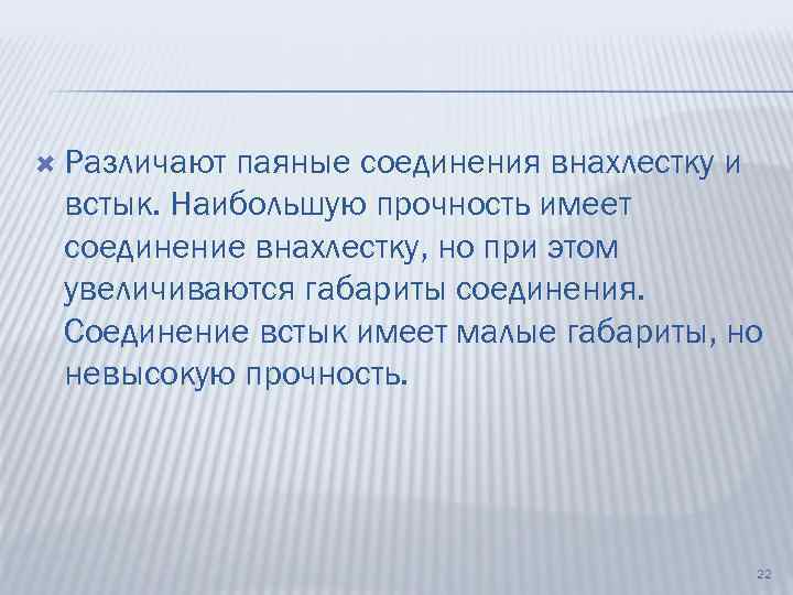  Различают паяные соединения внахлестку и встык. Наибольшую прочность имеет соединение внахлестку, но при