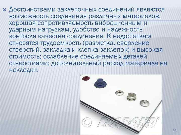  Достоинствами заклепочных соединений являются возможность соединения различных материалов, хорошая сопротивляемость вибрационным и ударным