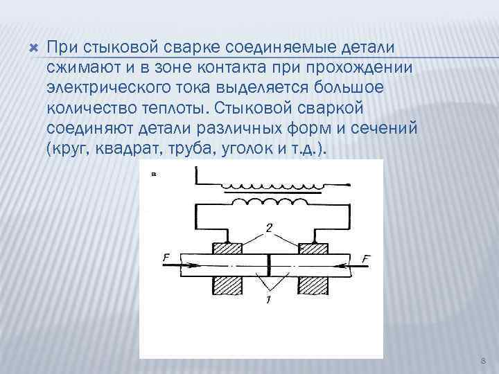  При стыковой сварке соединяемые детали сжимают и в зоне контакта при прохождении электрического