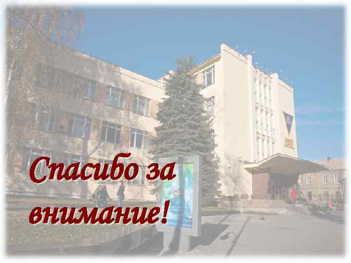 Спасибо за внимание! 