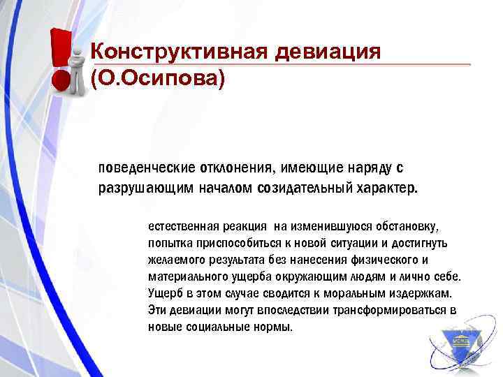 Конструктивная девиация (О. Осипова) поведенческие отклонения, имеющие наряду с разрушающим началом созидательный характер. естественная
