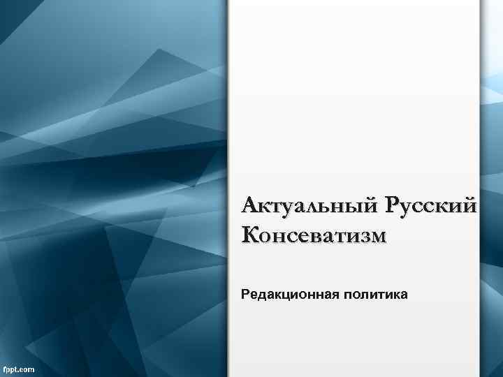 Актуальный Русский Консеватизм Редакционная политика 