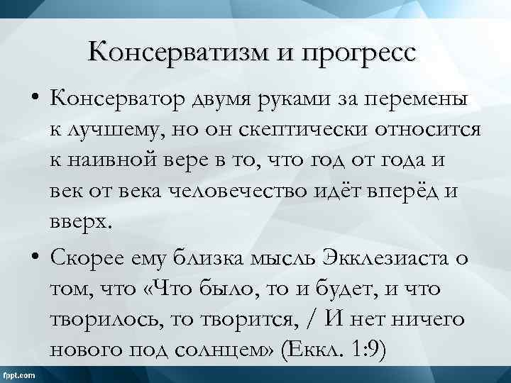 Консерватизм и прогресс • Консерватор двумя руками за перемены к лучшему, но он скептически