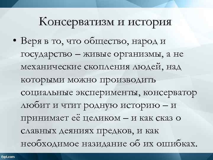 Консерватизм и история • Веря в то, что общество, народ и государство – живые