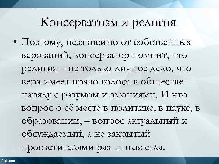 Консерватизм и религия • Поэтому, независимо от собственных верований, консерватор помнит, что религия –