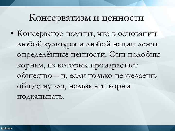 Консерватизм и ценности • Консерватор помнит, что в основании любой культуры и любой нации