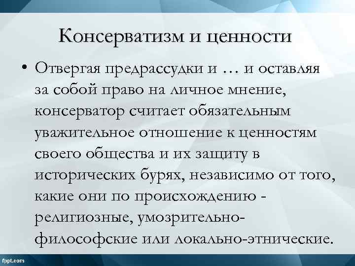 Консерватизм и ценности • Отвергая предрассудки и … и оставляя за собой право на