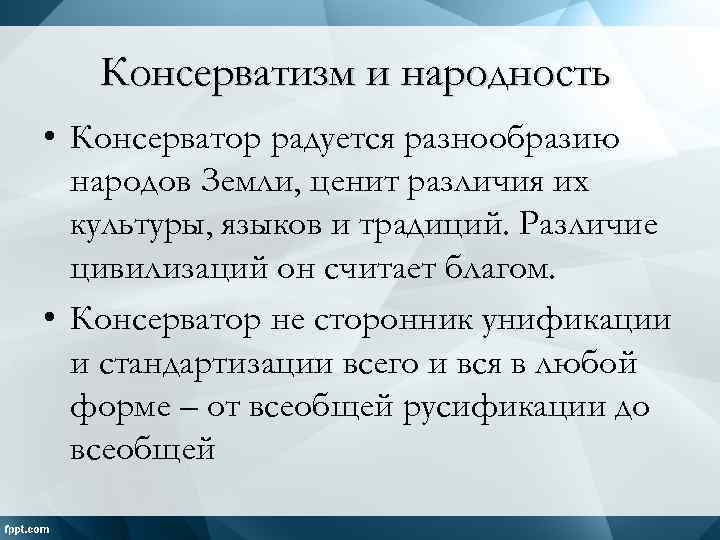 Консерватизм и народность • Консерватор радуется разнообразию народов Земли, ценит различия их культуры, языков