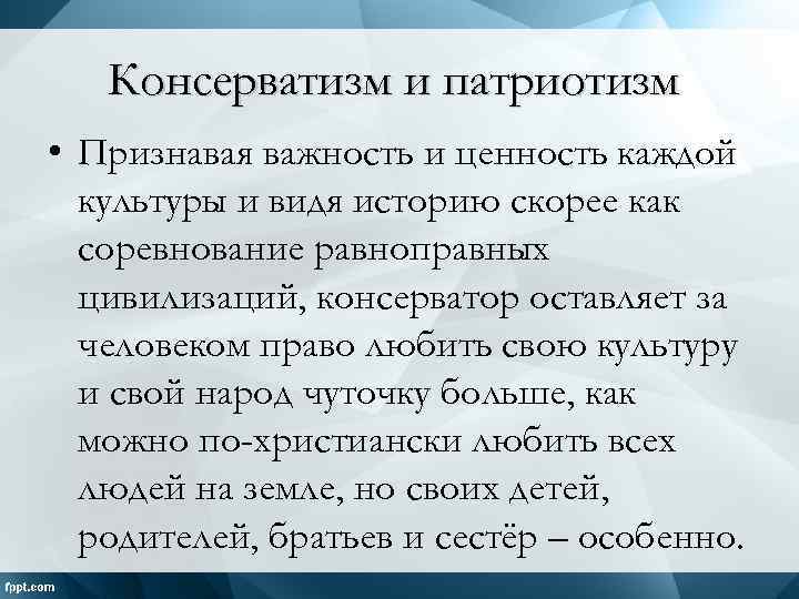 Консерватизм и патриотизм • Признавая важность и ценность каждой культуры и видя историю скорее