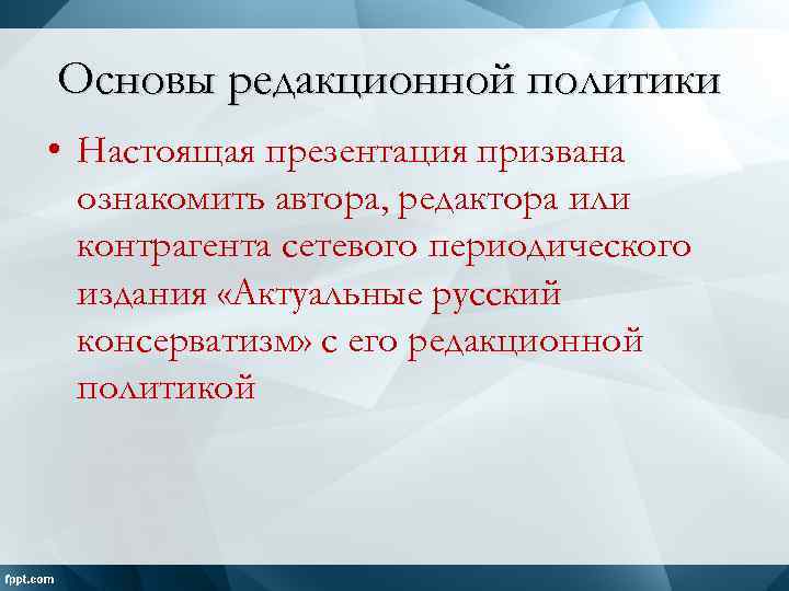 Основы редакционной политики • Настоящая презентация призвана ознакомить автора, редактора или контрагента сетевого периодического