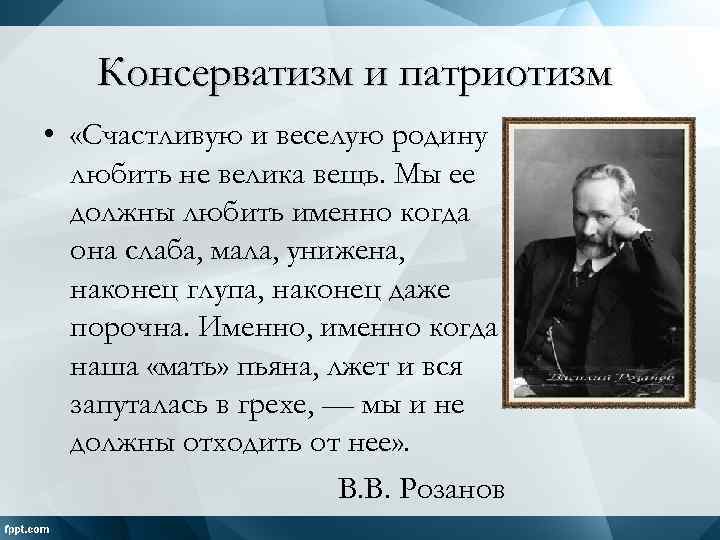 Консерватизм и патриотизм • «Счастливую и веселую родину любить не велика вещь. Мы ее
