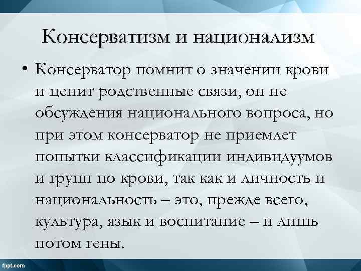 Консерватизм и национализм • Консерватор помнит о значении крови и ценит родственные связи, он