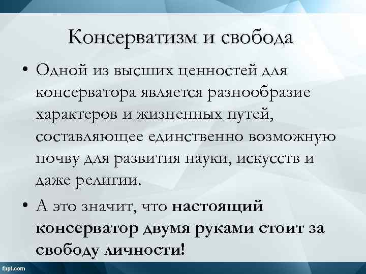 Консерватизм и свобода • Одной из высших ценностей для консерватора является разнообразие характеров и