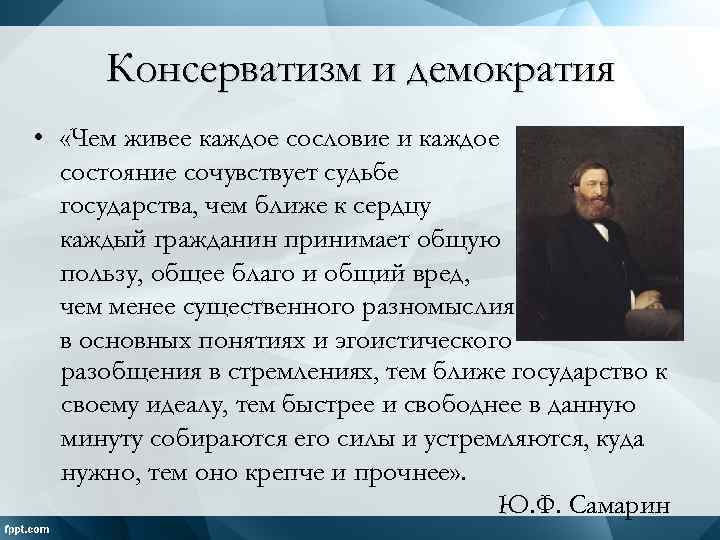 Консерватизм и демократия • «Чем живее каждое сословие и каждое состояние сочувствует судьбе государства,