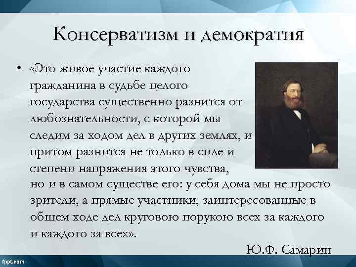 Консерватизм это. Демократия и консерватизм. Политический режим консерватизма. Консервативный демократизм. Консерватизм при демократии.