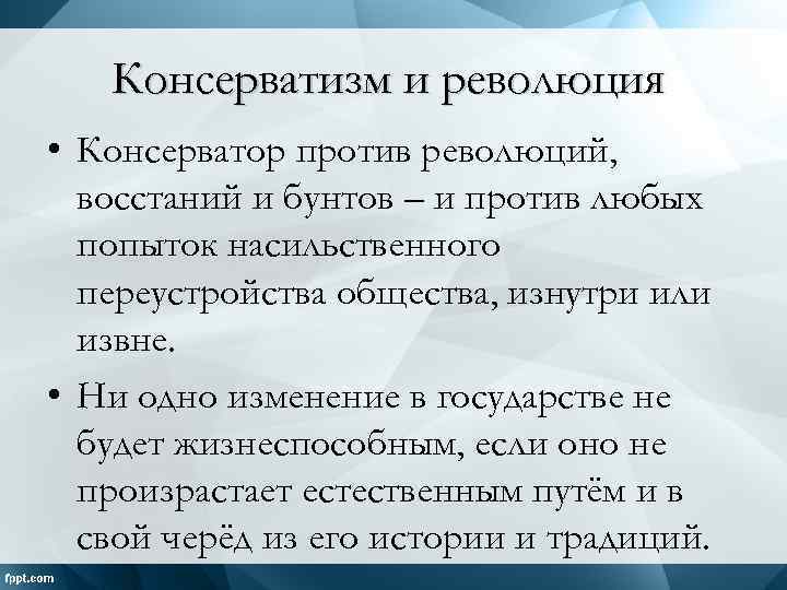 Консерватизм и революция • Консерватор против революций, восстаний и бунтов – и против любых